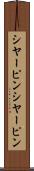 シヤーピン Scroll