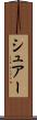 シュアー Scroll