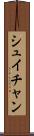 シュイチャン Scroll