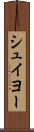 シュイヨー Scroll