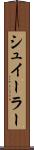 シュイーラー Scroll