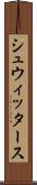 シュウィッタース Scroll