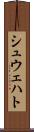 シュウェハト Scroll
