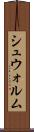 シュウォルム Scroll