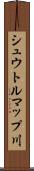 シュウトルマップ川 Scroll