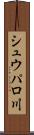 シュウパロ川 Scroll