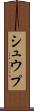 シュウプ Scroll