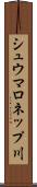 シュウマロネップ川 Scroll