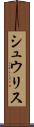 シュウリス Scroll