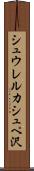 シュウレルカシュペ沢 Scroll