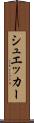 シュエッカー Scroll