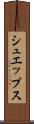 シュエップス Scroll