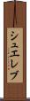 シュエレブ Scroll
