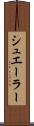 シュエーラー Scroll