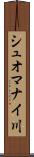 シュオマナイ川 Scroll