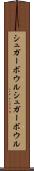 シュガーボウル Scroll