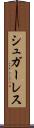 シュガーレス Scroll