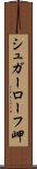シュガーローフ岬 Scroll