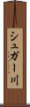 シュガー川 Scroll