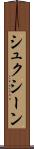 シュクシーン Scroll