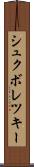 シュクボレツキー Scroll