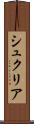 シュクリア Scroll