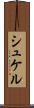 シュケル Scroll