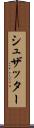 シュザッター Scroll