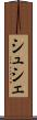 シュシェ Scroll