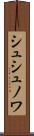 シュシュノワ Scroll