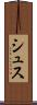 シュス Scroll