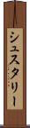 シュスタリー Scroll
