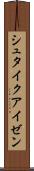 シュタイクアイゼン Scroll