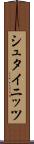 シュタイニッツ Scroll