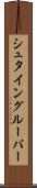 シュタイングルーバー Scroll