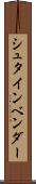 シュタインベンダー Scroll