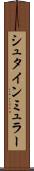 シュタインミュラー Scroll