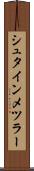 シュタインメツラー Scroll