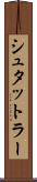 シュタットラー Scroll