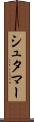 シュタマー Scroll