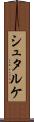 シュタルケ Scroll