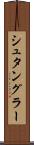 シュタングラー Scroll