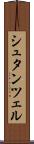 シュタンツェル Scroll