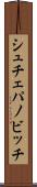 シュチェパノビッチ Scroll