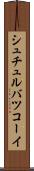 シュチュルバツコーイ Scroll