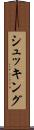 シュッキング Scroll