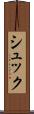 シュック Scroll