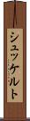 シュッケルト Scroll