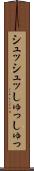 シュッシュッ Scroll