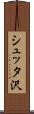 シュッタ沢 Scroll